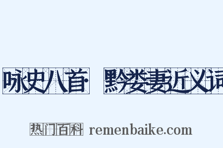 咏史八首·黔娄妻近义词是什么意思的图片